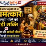 श्री बांके बिहारी जी का चमत्कार