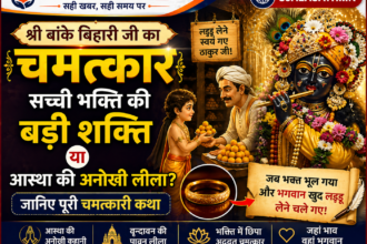 श्री बांके बिहारी जी का चमत्कार