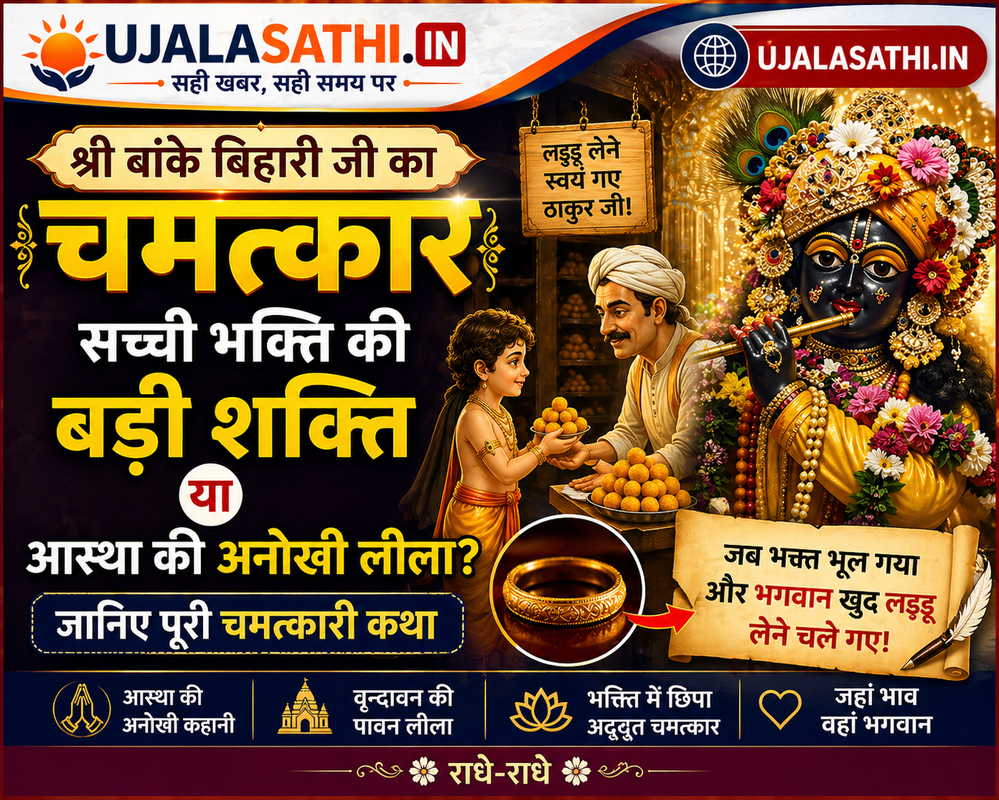श्री बांके बिहारी जी का चमत्कार