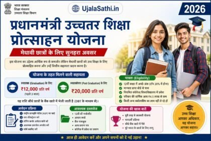 प्रधानमंत्री उच्चतर शिक्षा प्रोत्साहन योजना 2026 के तहत छात्रों को स्कॉलरशिप सहायता