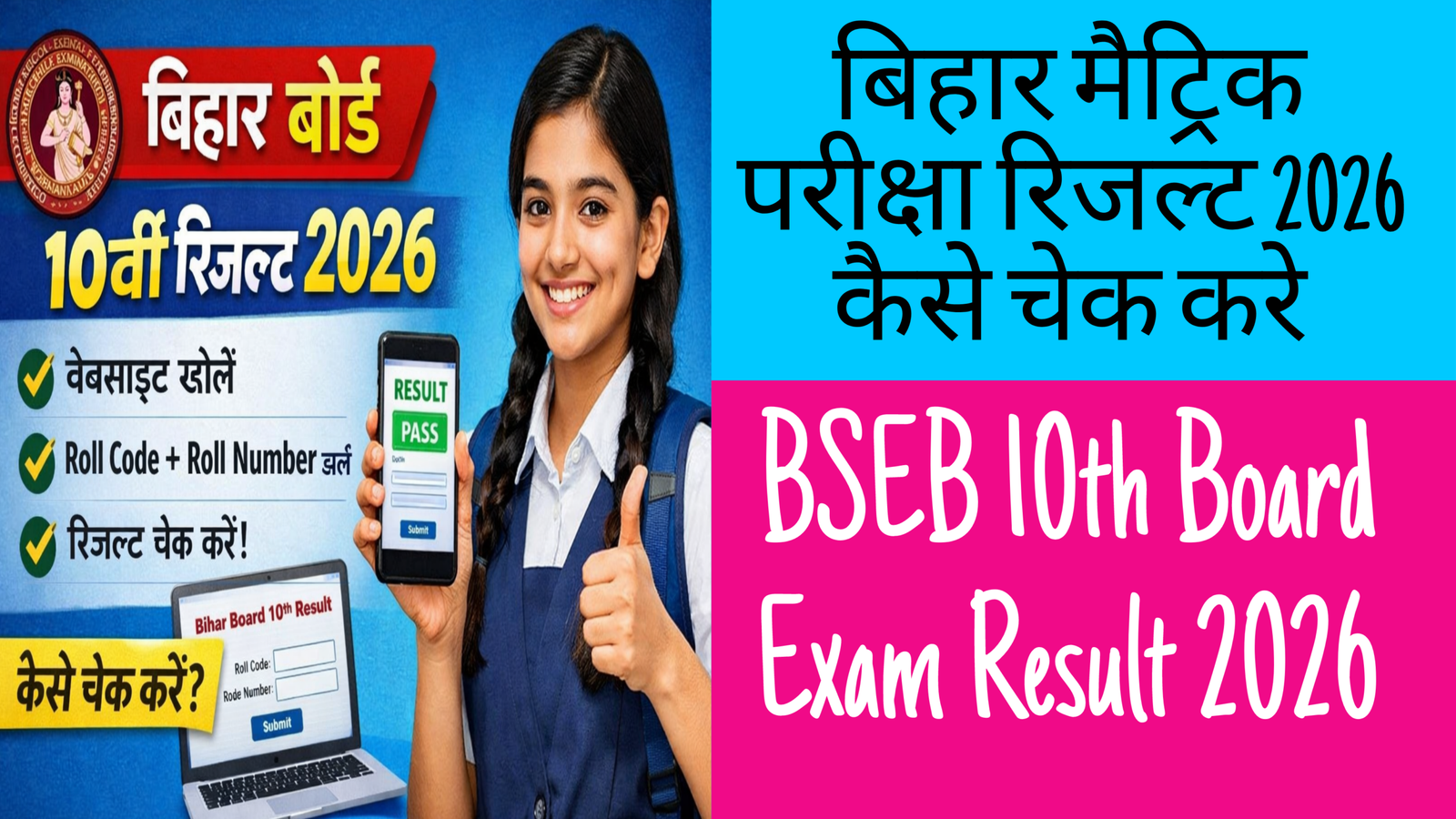 bihar 10th class result 2026