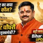 bihar new chief minister samrat chaudhary news update 2026