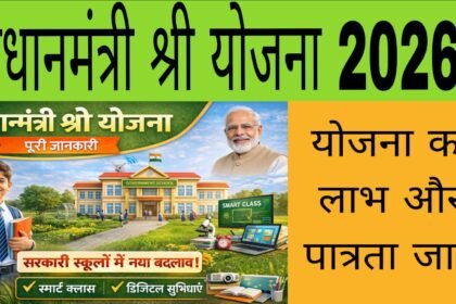PM SHRI स्कूल योजना 2026