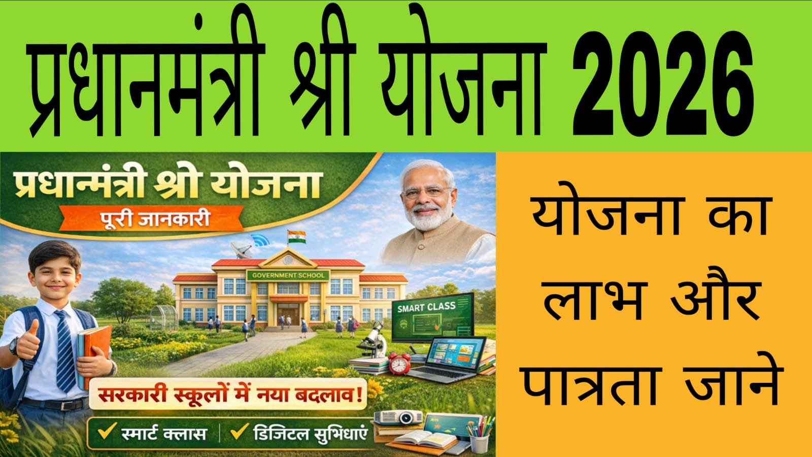PM SHRI स्कूल योजना 2026