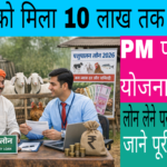 pm pashupalan yojana 2026 loan subsidy for farmers and rural youth