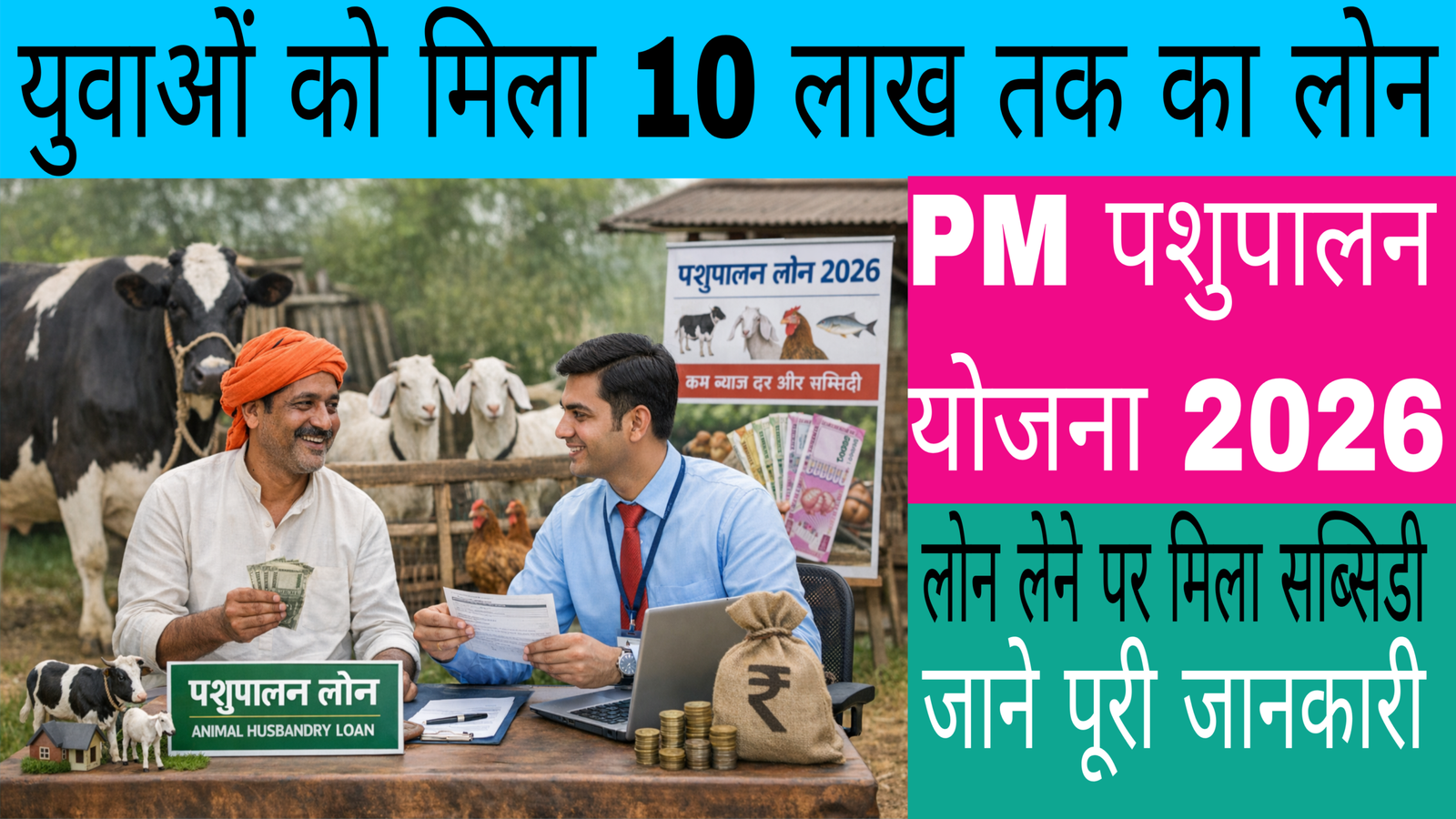 pm pashupalan yojana 2026 loan subsidy for farmers and rural youth