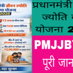 PMJJBY योजना क्या है ?