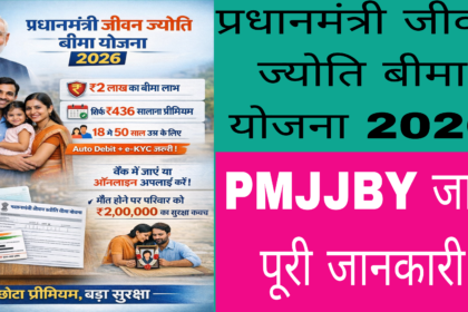 PMJJBY योजना क्या है ?
