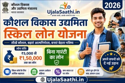 Skill Loan Yojana 2026