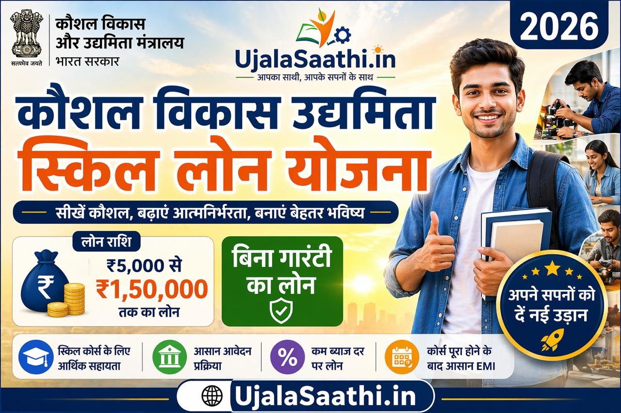 Skill Loan Yojana 2026