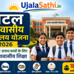 अटल आवासीय विद्यालय योजना 2026
