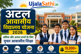 अटल आवासीय विद्यालय योजना 2026