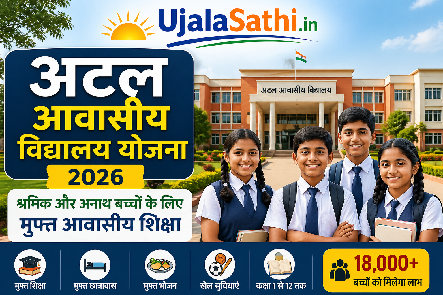 अटल आवासीय विद्यालय योजना 2026