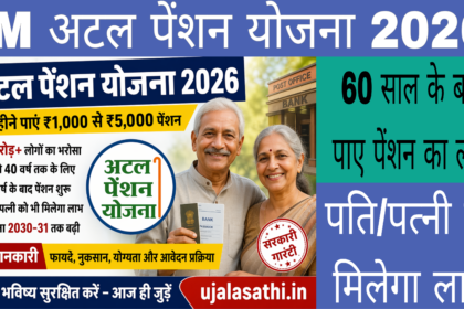 अटल पेंशन योजना 2026