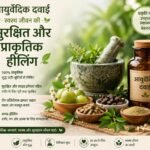 औषधि दवाइयों का सही उपयोग