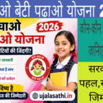 : बेटी बचाओ बेटी पढ़ाओ योजना 2026 के तहत बेटियों की शिक्षा और सशक्तिकरण की जानकारी