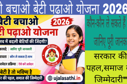: बेटी बचाओ बेटी पढ़ाओ योजना 2026 के तहत बेटियों की शिक्षा और सशक्तिकरण की जानकारी