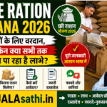 फ्री राशन योजना 2026