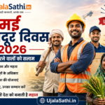 मजदूर दिवस 2026 पर मेहनतकश मजदूरों की तस्वीर