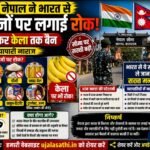 भारत नेपाल सीमा नया नियम 2026