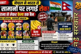 भारत नेपाल सीमा नया नियम 2026