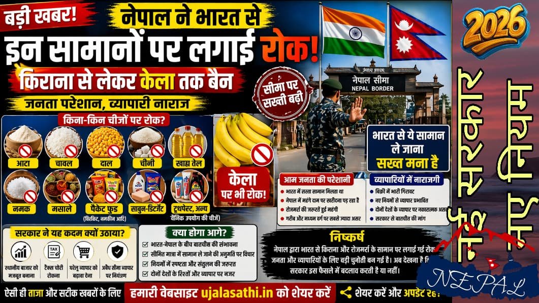 भारत नेपाल सीमा नया नियम 2026
