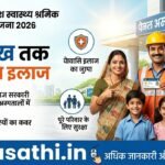 उत्तर प्रदेश श्रमिक स्वास्थ्य बीमा योजना 2026