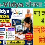 PM e-Vidya Yojana के तहत फ्री डिजिटल शिक्षा योजना