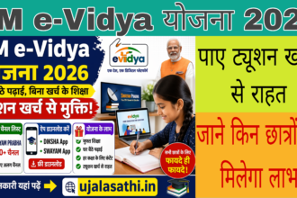 PM e-Vidya Yojana के तहत फ्री डिजिटल शिक्षा योजना