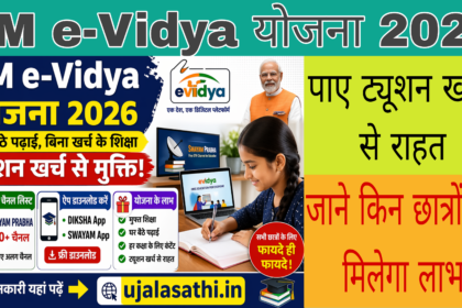 PM e-Vidya Yojana के तहत फ्री डिजिटल शिक्षा योजना