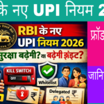 RBI के नए UPI नियम 2026 की जानकारी