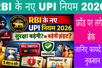 RBI के नए UPI नियम 2026 की जानकारी