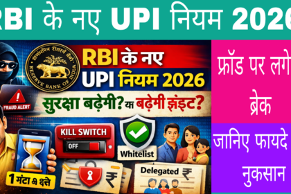 RBI के नए UPI नियम 2026 की जानकारी