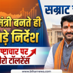 बिहार के नए मुख्यमंत्री सम्राट चौधरी