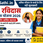 Sant Ravidas Sahayata Yojana 2026 श्रमिक परिवार के बच्चों के लिए छात्रवृत्ति योजना