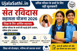 Sant Ravidas Sahayata Yojana 2026 श्रमिक परिवार के बच्चों के लिए छात्रवृत्ति योजना
