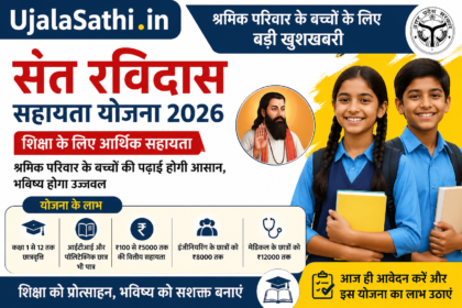 Sant Ravidas Sahayata Yojana 2026 श्रमिक परिवार के बच्चों के लिए छात्रवृत्ति योजना