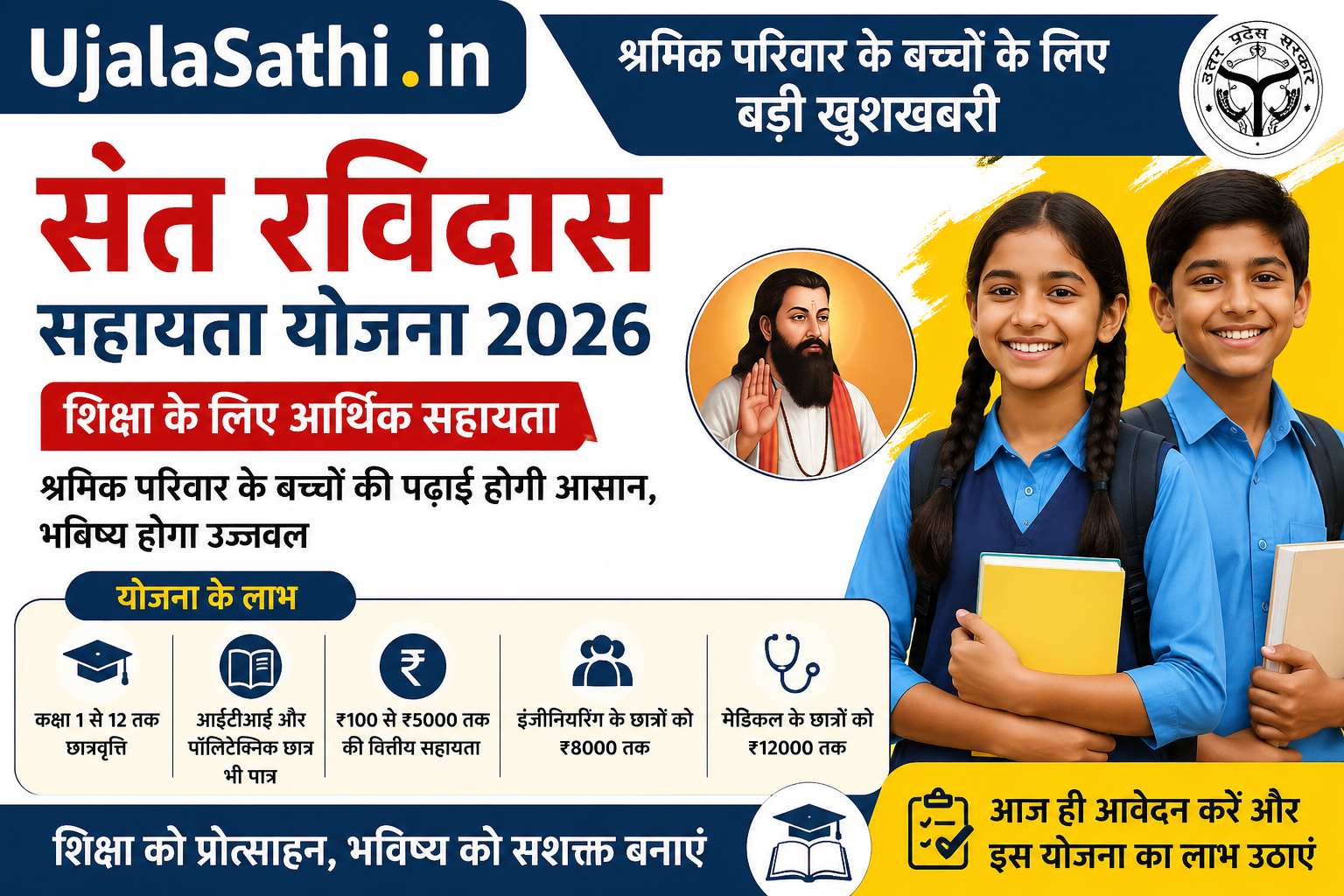 Sant Ravidas Sahayata Yojana 2026 श्रमिक परिवार के बच्चों के लिए छात्रवृत्ति योजना