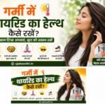 Thyroid Care Tips in Summer 2026