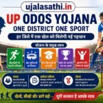 UP ODOS Yojana 2026 योजना के तहत खेल और खिलाड़ियों को मिलने वाले अवसर