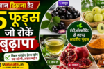 भारत के 5 एंटीऑक्सीडेंट फूड्स जो उम्र बढ़ने को धीमा करते हैं