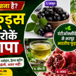 भारत के 5 एंटीऑक्सीडेंट फूड्स जो उम्र बढ़ने को धीमा करते हैं