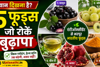 भारत के 5 एंटीऑक्सीडेंट फूड्स जो उम्र बढ़ने को धीमा करते हैं