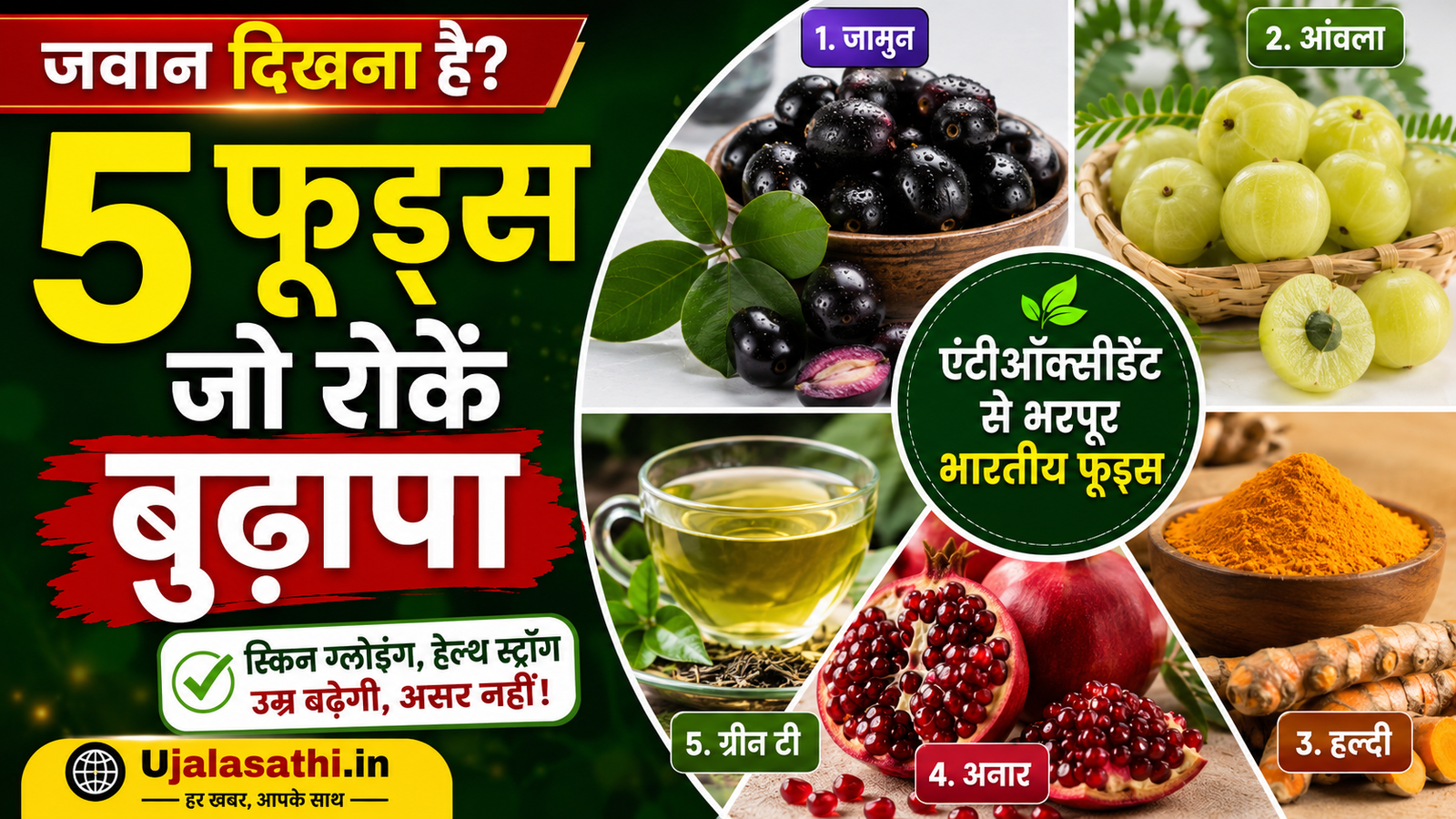 भारत के 5 एंटीऑक्सीडेंट फूड्स जो उम्र बढ़ने को धीमा करते हैं