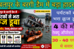 बरगी डैम हादसा