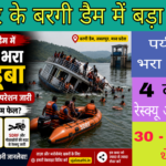 बरगी डैम हादसा