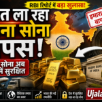 हमारा सोना वापस दो भारत RBI रिपोर्ट गोल्ड रिजर्व