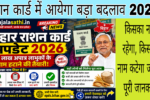 Bihar ration card update