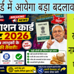 Bihar ration card update