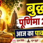 Buddha Purnima 2026 पूजा विधि और शुभ मुहूर्त